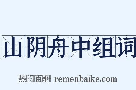 山阴舟中组词是什么意思的图片
